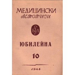 Медицински летописи година XL 1948 г (юбилеен брой 10)