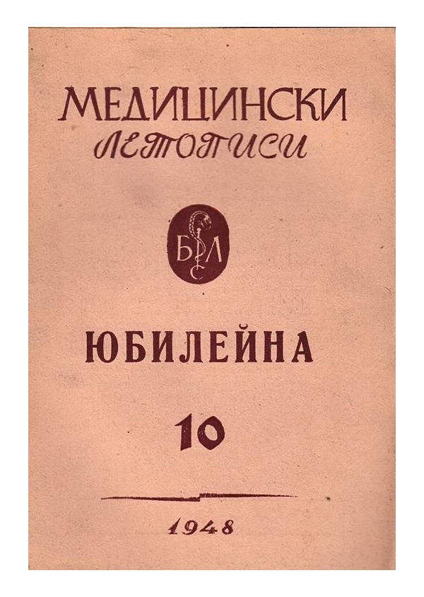 Медицински летописи година XL 1948 г (юбилеен брой 10)