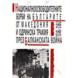 Националноосвободителните борби на българите от Македония и Одринска тракия през Балканската война