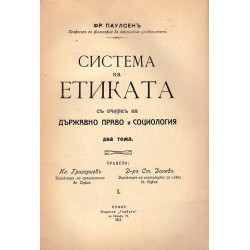 Система на Етиката с очерк на държавно право и социология, том I и II от 1912 г