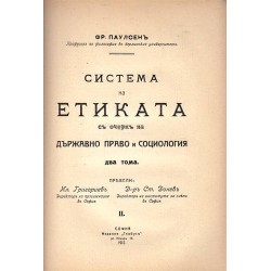 Система на Етиката с очерк на държавно право и социология, том I и II от 1912 г