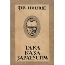 Така каза Заратустра. Книга за всички и никого, от първообраза преведе Николай Райнов 1938 г