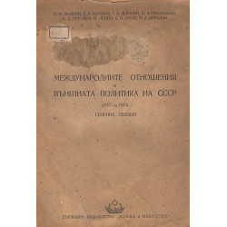 Международните отношения и външната политика на СССР (1917-1945) Сборник лекции