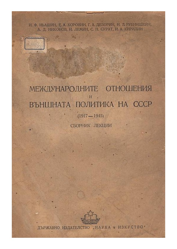 Международните отношения и външната политика на СССР (1917-1945) Сборник лекции