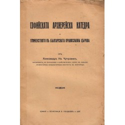Софийската архиерейска катедра и главенството в българската православна църква 1937 г