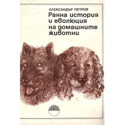 Ранна история и еволюция на домашните животни, издание на БАН