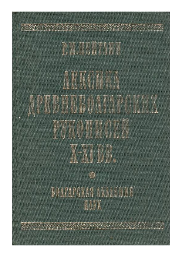 Лексика древнеболгарских рукописей X-XI вв., издание на БАН