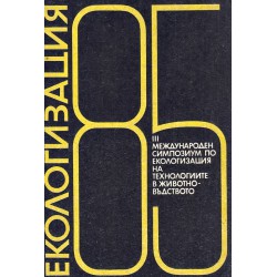 Екологизация: III международен симпозиум по екологизация на технологиите в животновъдството, издание на БАН
