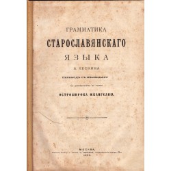 Старославянскаго языка