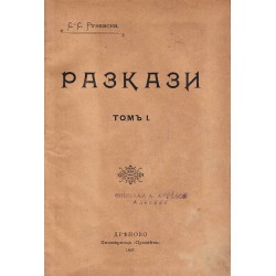 С.С.Руневски - Разкази, том първи 1907 г