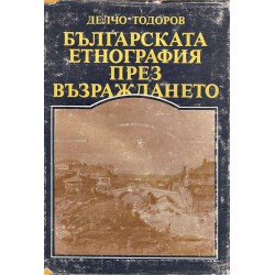 Българската етнография през възраждането