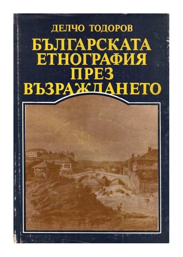 Българската етнография през възраждането