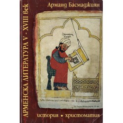 Арменска литература V-XVIII век. История и христоматия