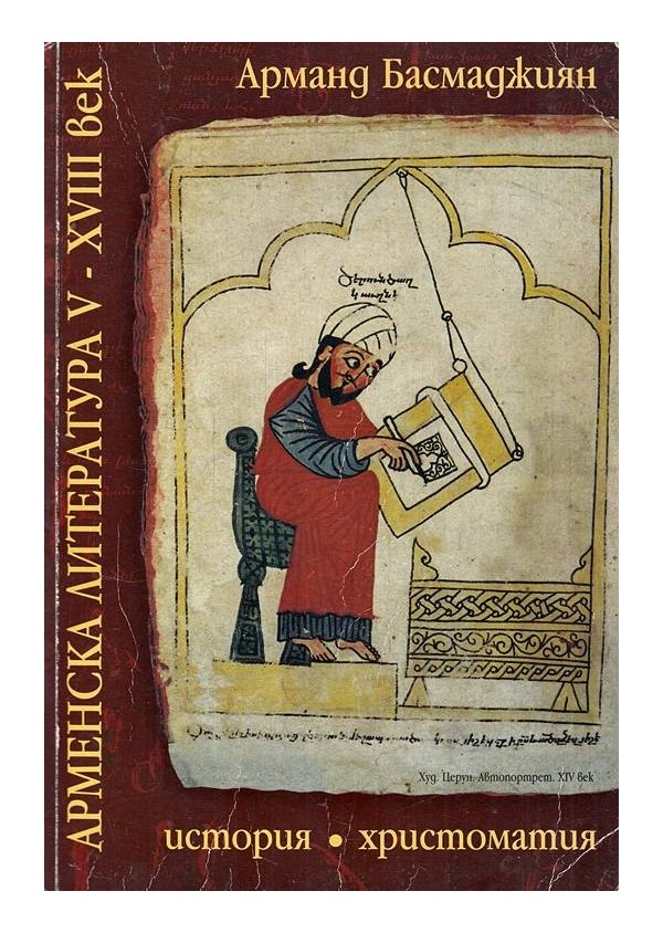 Арменска литература V-XVIII век. История и христоматия