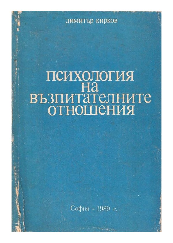 Психология на възпитателните отношения