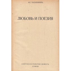 Александър Балабанов - Любов и поезия 1939 г