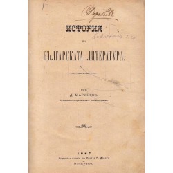 История на българската литература от Д. Маринов 1887 г