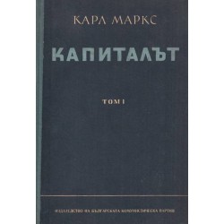 Карл Маркс - Капиталът в 3 тома комплект