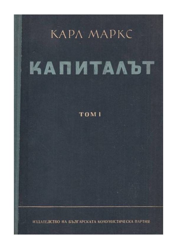 Карл Маркс - Капиталът в 3 тома комплект