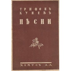 Трифон Кунев - Песни 1938 г