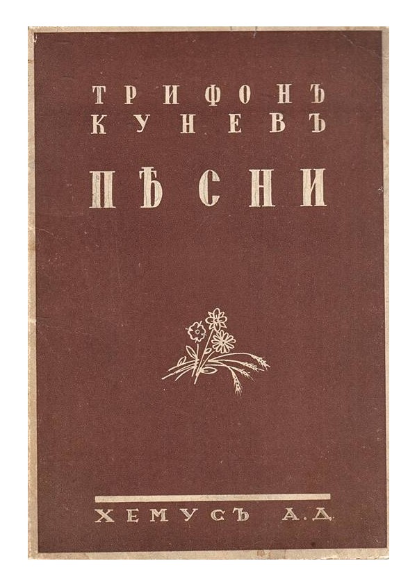 Трифон Кунев - Песни 1938 г
