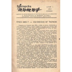 Български тютюн, година 1963 (януари-декември)