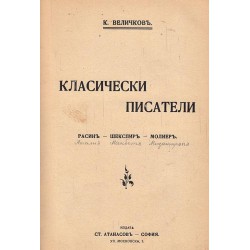 Класически писатели от Константин Величков, под редакцията на Иван Вазов