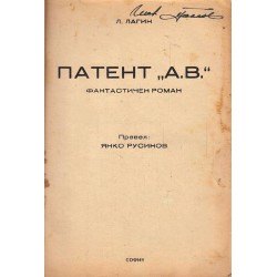 Патент А.В.. (фантастически роман) 1947 г