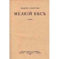 Федор Сологуб - Мелкий бес 1923 г