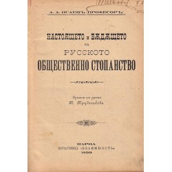 Настоящето и бъдещето на русското общественно стопанство 1899 г