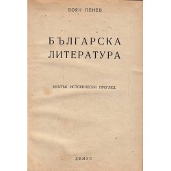 Боян Пенев - Българска литература. Кратък исторически преглед