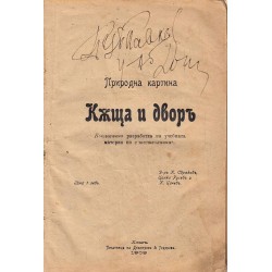 Педагогическа Библиотека "Природни картини и ландшафти" 1909-1910 (книжка I-VII)