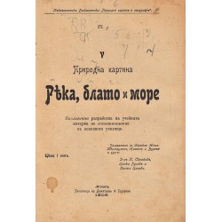 Педагогическа Библиотека "Природни картини и ландшафти" 1909-1910 (книжка I-VII)