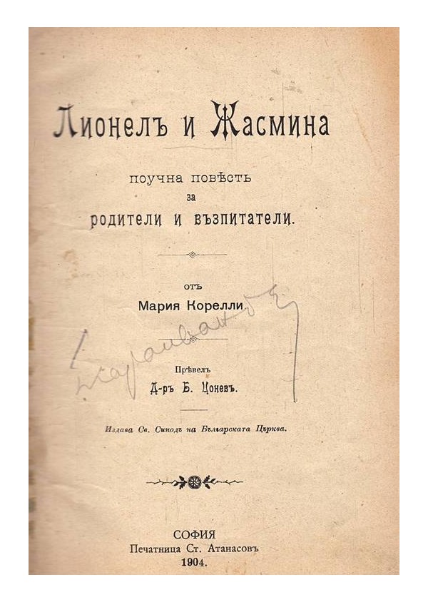 Лионел и Жасмина. Поучна повест за родители и възпитатели от Мария Корелли 1904 г