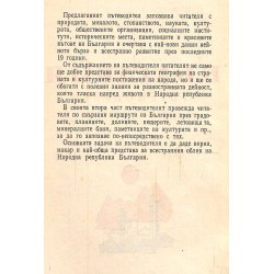 България. Пътеводител 1963 г