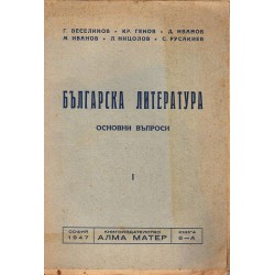 Българска литература. Основни въпроси, в 3 тома 1947 г