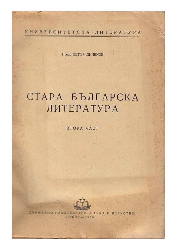 Петър Динеков - Стара българска литература, втора част