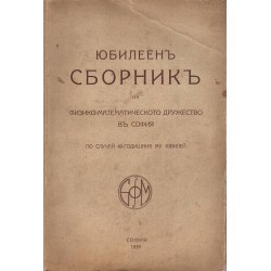 Юбилеен сборник на физико-математическото дружество в София, по случай 40 годишния му юбилей 1939 г