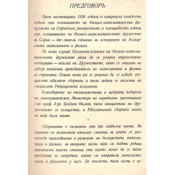 Юбилеен сборник на физико-математическото дружество в София, по случай 40 годишния му юбилей 1939 г