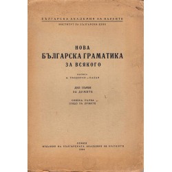 Нова българска граматика за всякого, написа А.Теодоров Балан. Дял първи: За думите
