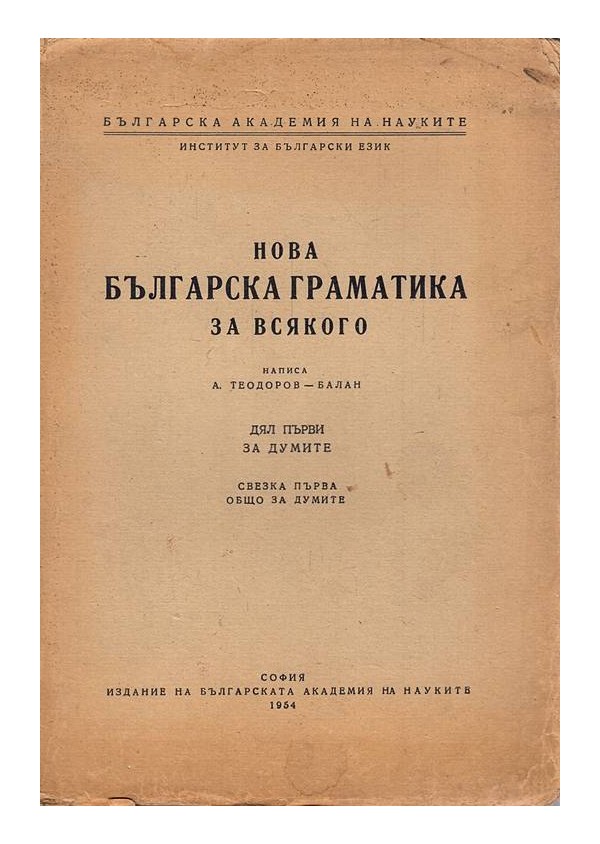 Нова българска граматика за всякого, написа А.Теодоров Балан. Дял първи: За думите
