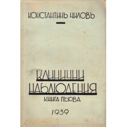 Клинични наблюдения книга първа от Константин Чилов