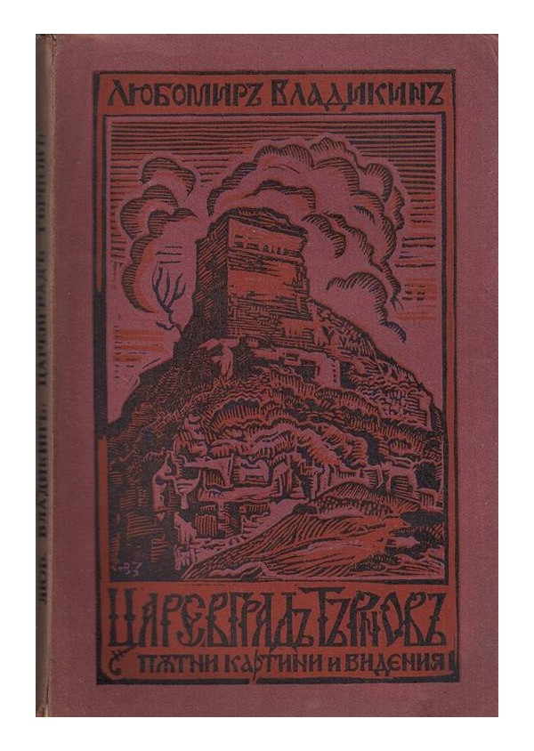 Царевград Търнов. Пътни картини, легенди и видения 1928 г