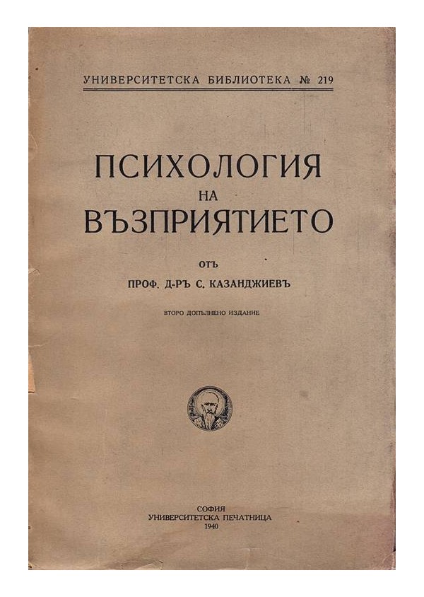 Психология на възприятието от д-р С.Казанджиев 1940 г