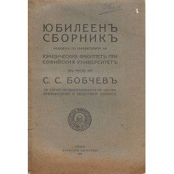 Юбилеен сборник издаден по инициативата на юридическия факултет при софийския университет в чест на С.С.Бобчев 1921 г