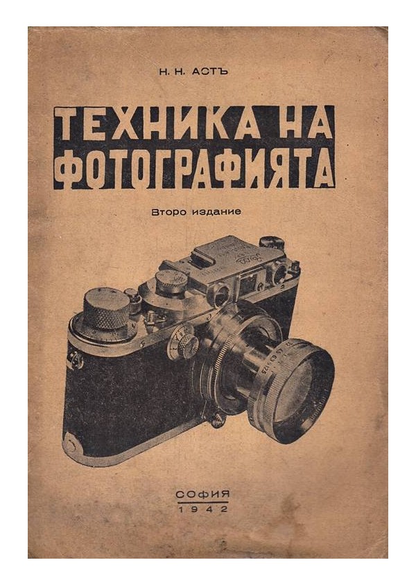 Техника на фотографията 1942 г