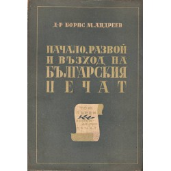 Начало, развой и възход на българския печат 1946 г