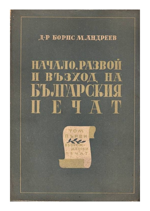 Начало, развой и възход на българския печат 1946 г