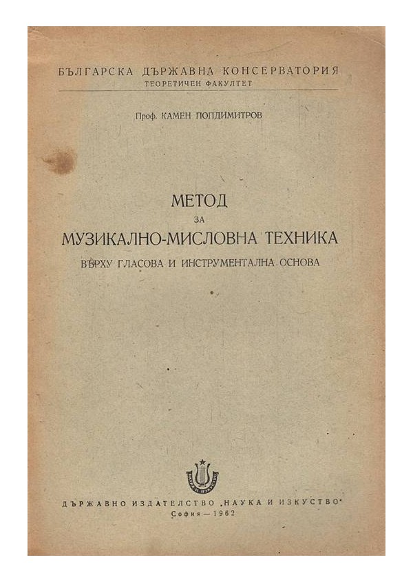 Метод за музикално-мисловна техника върху гласова и инструментална основа