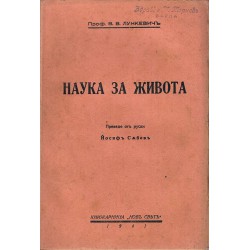 Лункевич - Наука за живота 1941 г